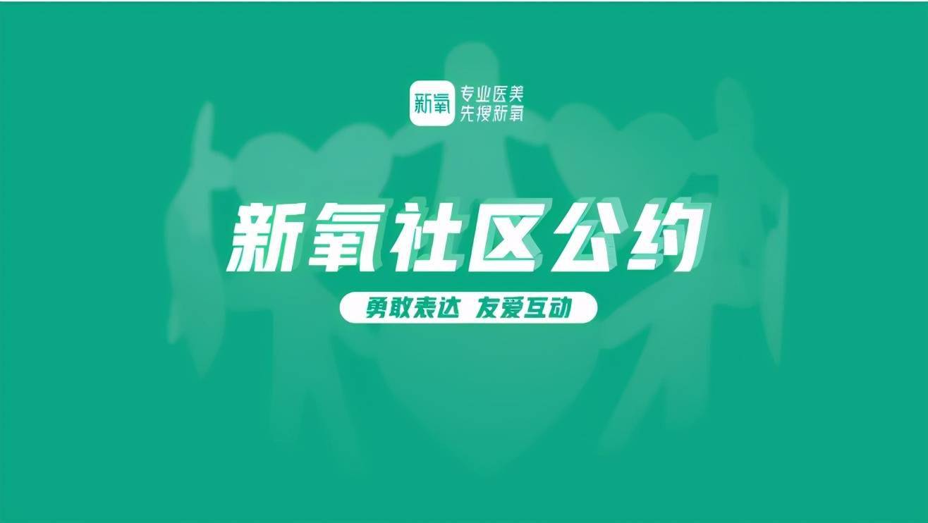 探索新氧美丽社区，重塑美丽与自信的数字乐园
