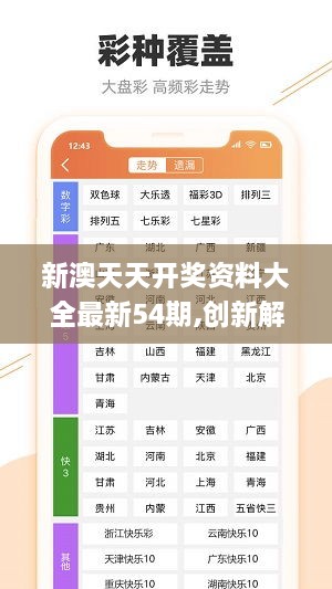 探索新澳天天开奖的奥秘，第1052期深度解析