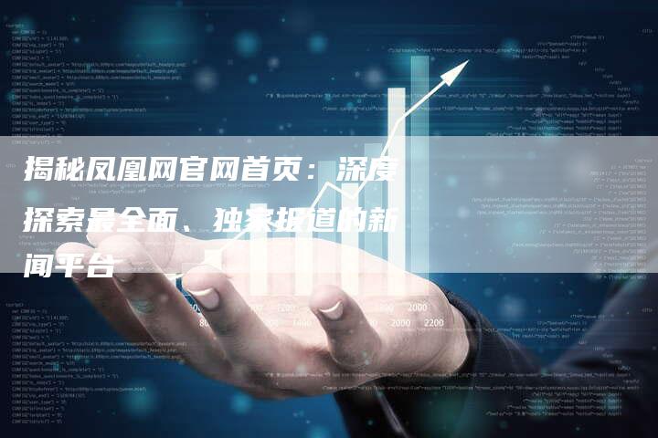 凤凰博报，深度洞察，洞见未来