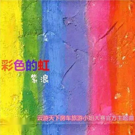 彩彩世界，探秘彩彩就是虹的奥秘