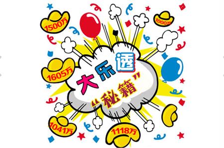 预测大乐透，誉京华专家的精准之道