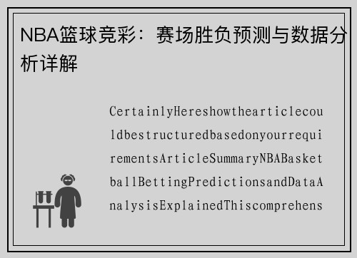 竞彩NBA比分推荐，深度解析与精准预测