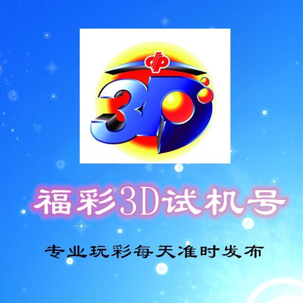 福彩3D试机号历史915查询，揭秘数字背后的奥秘