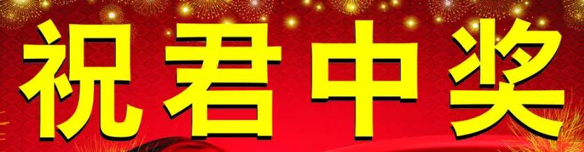彩票中奖小妙招，理性与趣味的智慧碰撞