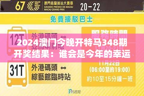 2048年澳门今晚特马揭秘，理性与幸运的交织2024澳门今晚开特马开什么号