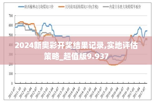 2046，新奥历史开奖记录的辉煌篇章—第1期2024新奥历史开奖记录46期幽默