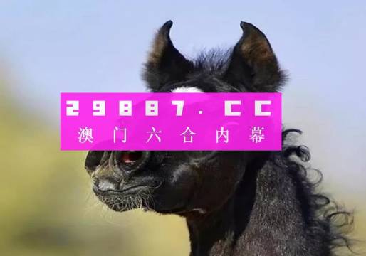 澳门一肖二码10期必中澳门一肖一码100准确安牛马配