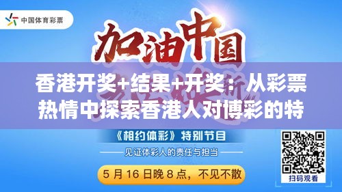 今天香港开什么特马的背后，揭秘彩票文化与公众心态分析今天香港开什么特马人民日报任平文章
