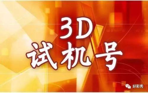 今日3D开机号与试机号的精彩揭秘今天3d开机号和试机号列表开奖卜