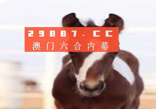 澳门一肖不中，再试必赢的秘诀澳门一肖一码100准确安牛马配