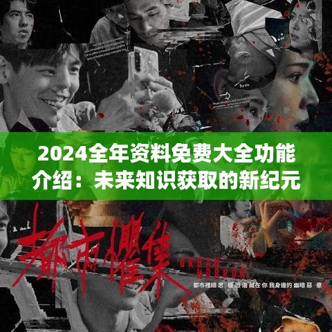 2046年，开启知识共享新纪元—全年免费正版资料的时代2024年正版资料全年免费大全
